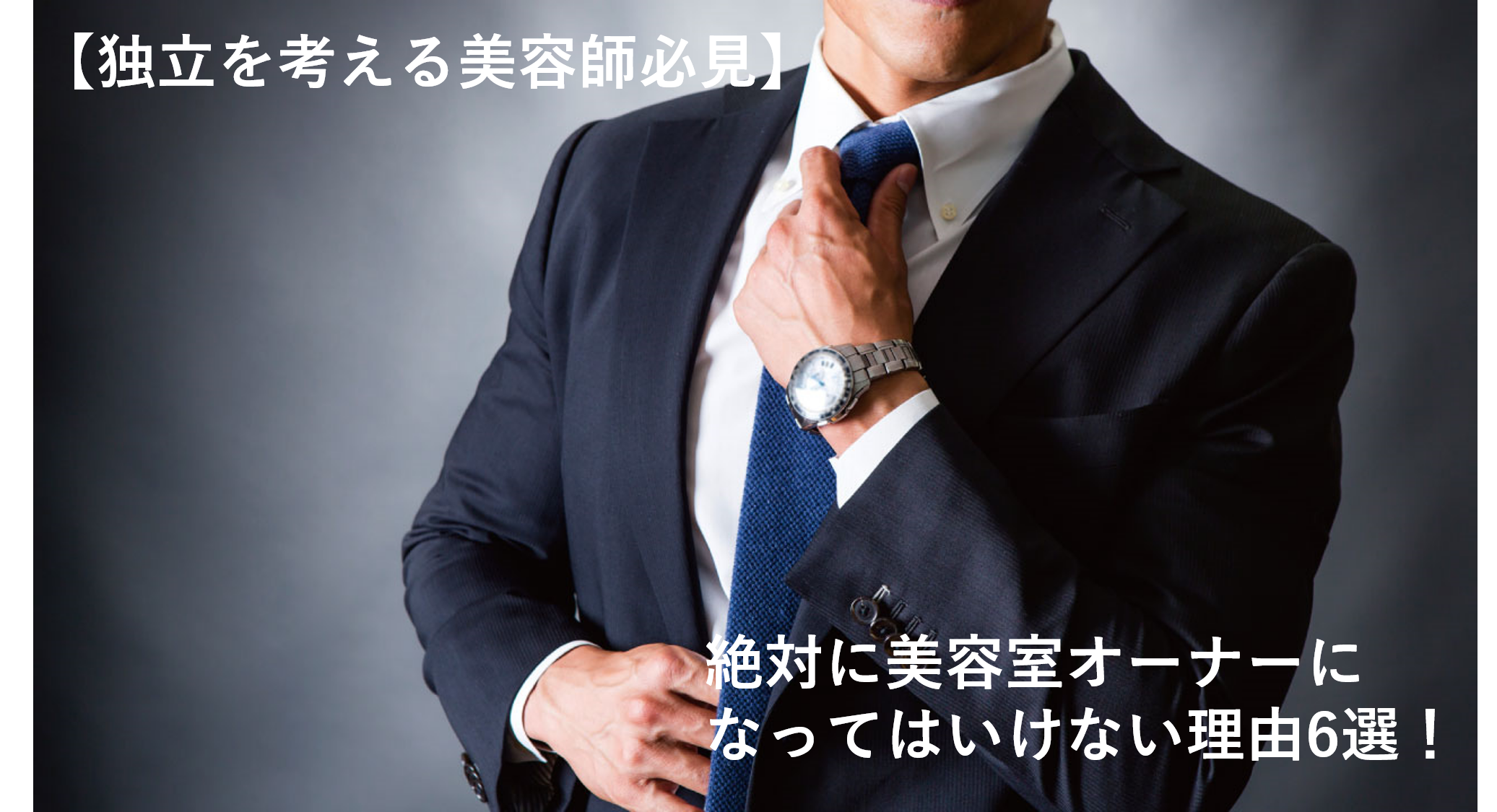 独立を考える美容師必見】 絶対に美容室オーナーになってはいけない 